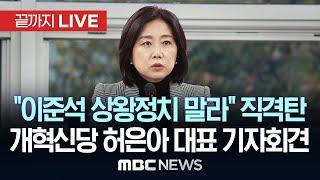 "이준석 상왕정치 말라" 직격탄..개혁신당 허은아 대표 기자회견 - [끝까지LIVE] MBC중계방송 2025년 01월 12일