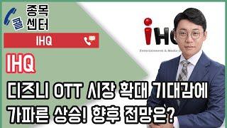 IHQ 디즈니 OTT 시장 확대 기대감에 가파른 상승! 향후 전망은?