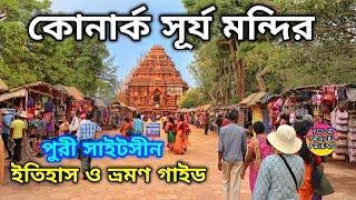 কোণার্ক সূর্য মন্দির || Konark Sun Temple || Black Pagoda || Puri Sightseen || Full HD