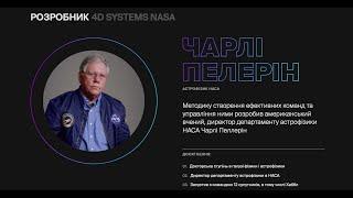 Як NASA  будує свої команди? Історія про ремонт телескопа "Хаббл" від самого Чарлі Пелеріна.