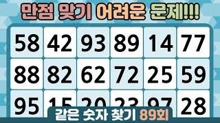 같은숫자찾기 89회 - 만점 맞기 어려운 문제!!!  #같은숫자찾기  #퀴즈 #치매예방퀴즈 #숫자퀴즈 #두뇌운동