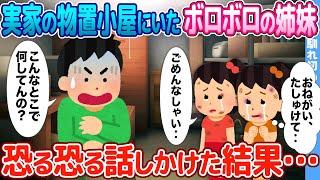 【2ch馴れ初め】実家の物置小屋にいたボロボロの姉妹→恐る恐る話しかけた結果…【感動名作】