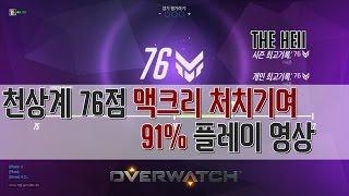 [더헬 Thehell] 천상계 76점 처치기여 맥크리 91% 플레이 영상