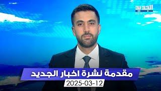 مقدمة النشرة المسائية - 12-03-2025