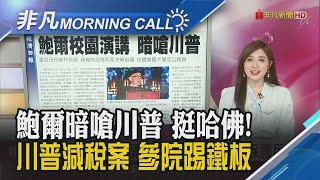 自家參議員警告川普...嗆"不減赤字 就擋大而美法案"! 川普斥普亭:瘋了 擬對俄羅斯祭出新制裁!鮑爾籲大學生"保護民主｜主播葉俞璘｜【非凡Morning Call】20250527｜非凡財經新聞