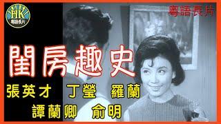 《粵語長片》閨房趣史 (1965)｜張英才｜丁瑩｜羅蘭｜譚蘭卿｜俞明｜導演：李應源 | 香港電影 | 香港粵語電影 | 粵語中字 #喜劇 #comedy