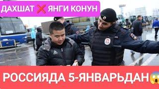  срочно РОССИЯДА 5-ЯНВАРЬДАН ОГОХ БУЛИНГ БЕЗ ДОКУМЕНТ МИГРАНТЛАР ДЕПОРТАЦИЯ КИЛАДИ