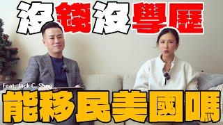 沒錢沒學歷能移民美國嗎？要花多少摳摳？不找律師可以嗎？關於移民美國的乾貨今天通通告訴你（上）Feat. Jack Sung