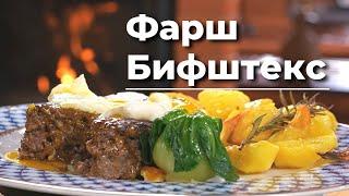 Бифштекс на 100% или как сделать мясо еще вкуснее! Каким бывает мясной фарш? В чем разница? Сталик!