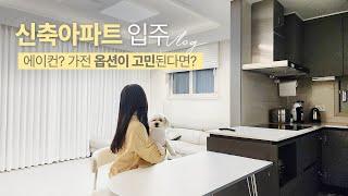 신축 아파트 입주 옵션 딱정해드려요 (에어컨, 줄눈, 사전점검, 하자체크 등) 아파트 입주 브이로그