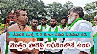 దేవుడికి మొక్కే గుడి కూడా ఫారెస్ట్ అధీనంలోనే ఉంది @ManaRSnews