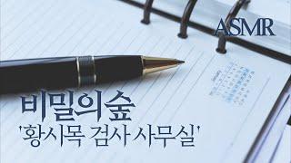 ASMR I Office of Prosecutor Hwang (TV show "Stranger") with keyboard sound