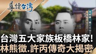 台灣五大家族板橋林家! 富商巨賈掌多元企業體 首起農民運動二林事件 重擊大少爺林熊徵心血 壯士斷腕淚眼賣林糖 許丙創奇招高價賣出｜謝哲青 主持｜【導讀台灣】20240303｜三立新聞台