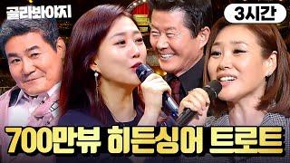 (3시간) ⭐조회수 도합 700만뷰⭐ 히든싱어 트로트 레전드 특집만 모아보기 l 히든싱어 6 l JTBC 201009 방송 외