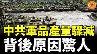 知情人曝中共軍品生產驟減，背後真相引發猜測