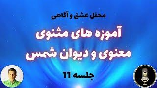 مثنوی معنوی مولانا (درس 11 برازنده) دیوان شمس تبریزی