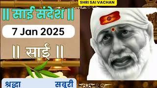 SAI SANDESH | | SAI BABA UPDESH | SAI SANDESH TODAY | AJ KA SAI SANDESH HINDI 7 जनवरी 2025