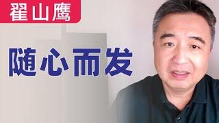 翟山鹰：随心而发做自己｜理性上反对特朗普｜感性上佩服特朗普｜2024年11月3日首播