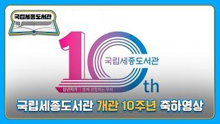 국립세종도서관 개관 10주년 축하영상(2023)