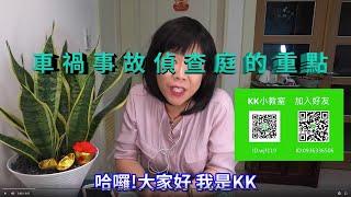 車禍事故偵查庭的重點