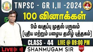 #TNPSC குரூப்-2 SYLLABUS WISE LIVE TEST For GENERAL Tamil  #gkquestion #generalstudies