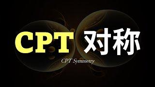 【弱力系列2】比能量守恒定律更强大的CPT对称？究竟什么是CPT对称？弱力如何打破CPT对称性？