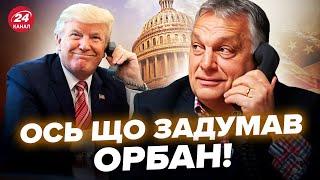 Орбан ЕКСТРЕНО подзвонив Трампу. Україна ОТРИМАЄ НОВУ потужну зброю.