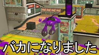 使うとIQが1になると噂の武器が色んな意味でヤバすぎる【Splatoon3】