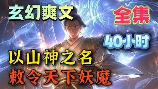 【一口氣看完！】《以山神之名，敕令天下萬物》穿越到妖魔亂世的玄幻世界，李嶽重生成了一座山。山腳下住著一群難民，妖魔襲擊他出手救下這群難民。隨後他被奉為山神，被供奉起來。#uu剧场