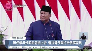 大谈粮食自给率及外交  普拉博沃宣誓任印尼总统【2024.10.20 八度空间华语新闻】