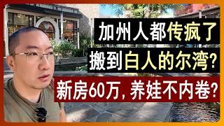 加州小城爆红！逃离加州的都来了，白人的尔湾：新房60万值吗？ | 美国房产 | 美国房价 | 美国买房 | 加州房产 | 纽约房产 | 洛杉矶买房 | 湾区房产 | 李文勍Richard