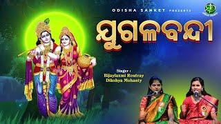 Jugalbandi | Bijaylaxmi Routray & Dikshya Mohanty | Odissi Song | Odissi Classical | Odisha Sanket