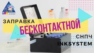 Пошаговая заправка бесконтактной СНПЧ INKSYSTEM