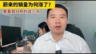 蔚来的销量为什么涨了？看看我分析的这三点有没有道理