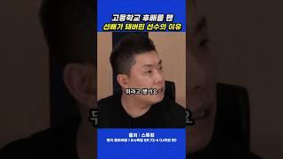 고등학교 후배를 괴롭힌 선배가 돼버린 선수의 이유