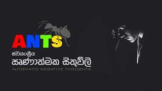 AUTOMATIC NEGATIVE THOUGHTS | ඍණාත්මක සිතුවිලි | Sinhala Motivational Video