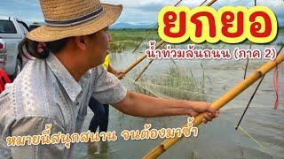 ยกยอ น้ำท่วมถนน ►Fishing lifestyle Ep.774