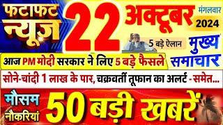 Today Breaking News ! आज 22 अक्टूबर 2024 के मुख्य समाचार बड़ी खबरें, PM Modi, UP, Bihar, Delhi, SBI