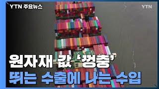 원자재 가격 급등에...뛰는 수출에 위에 나는 수입 / YTN