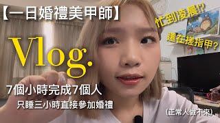 【一日婚禮美甲師】忙到凌晨還在搓指甲!?只睡三小時隔天直接參加婚禮｜訂婚Vlog｜結婚影片