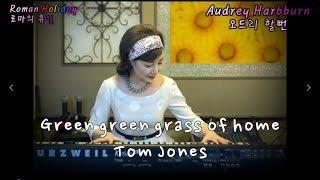 Green green grass of home - Tom Jones[너무슬픈ㅠ.ㅠ 반전의 노랫말](cover by Audrey Harbburn오드리할뻔)