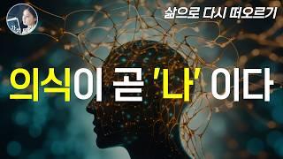 90분 뒤 당신의 의식 차원은 높아진다 | 인생의 통찰력을 얻기 위한 심오한 깨달음을 위한 진리, 자유영혼과 의식정화를 하면 나의 삶은 어떤 기적이 펼쳐질까? 삶으로 다시 떠오르기