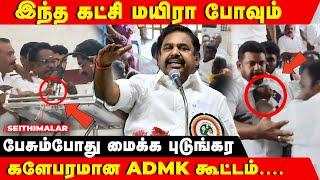 டேய் போய் உக்கார..கோபத்தில் கத்திய SP வேலுமணி | ADMK MEETING CLASH | SP VELUMANI | ADMK CADERS FIGHT