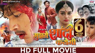 Mujhse Shaadi Karogi - FULL MOVIE #Rishab Kashyap #Bibriti Chatterjee #Akanksha Dubey |Bhojpuri 2024