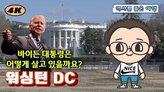 [4K 미국 여행]워싱턴 DC 알고 갑시다 -역사를 담은 여행-