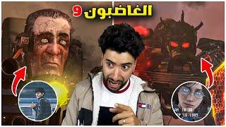 إنتهى وقت الضحك في حلقات راس المرحاض  | Skibidi Toilet Episodes