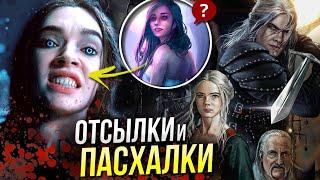 Ведьмак 2 сезон - РАЗБОР | Отсылки и Пасхалки | Сериал от Netflix | Отличие от книг