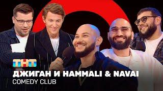 Comedy Club: Джиган и HammAli & Navai | Гарик Харламов и Павел Воля @ComedyClubRussia