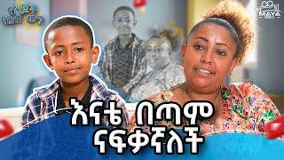 ታናሽ እህቴን ያሳደኳት እኔ ነኝ!! ትምህርቴን አቋርጫለሁ!!#mayamedia  #yelijochyelebweg #yelebweg #mom