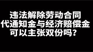 公司违法解除劳动合同，代通知金与经济补偿金，可以主张双份吗？